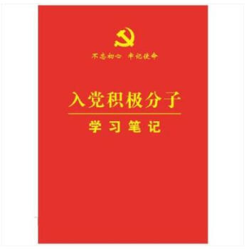 正版现货 入党积极分子学习笔记本 32开简装 不忘初心 牢记使命 pdf epub mobi 电子书 下载