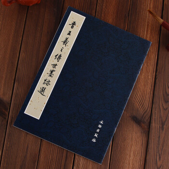 晋王羲之传世墨迹选 文物出版社 编 pdf epub mobi 电子书 下载