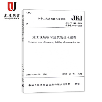 施工现场临时建筑物技术规范(JGJ/T188-2009备案号J954-2009) pdf epub mobi 电子书 下载