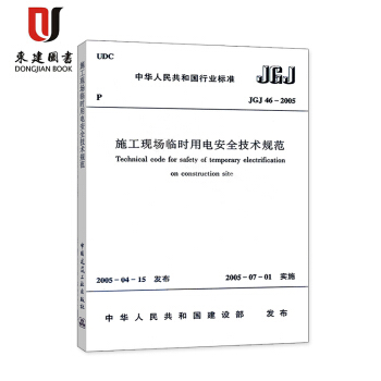 施工現場臨時用電安全技術規範JGJ46-2005