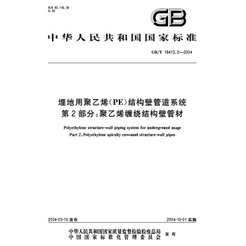 第2部分:聚乙烯缠绕结构壁管材(GB/T 19472.2-2004)