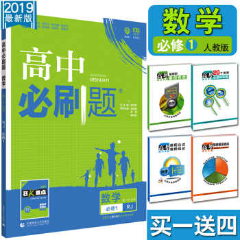 現貨2019版 高中必刷題數學必修1人教A版 課標版RJ-A 配狂K重點 理想樹 67高考 pdf epub mobi 電子書 下載