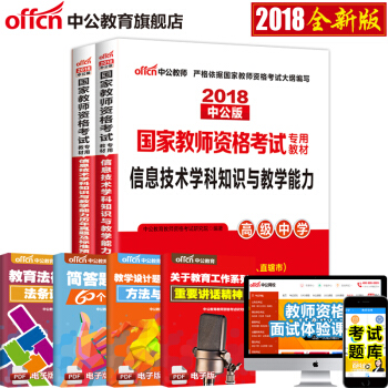 中公教育2018教師資格證考試用書高中學科知識語文數學英語美術音樂生物理曆史體育信息技術化學地理2本 18高中信息技術 pdf epub mobi 電子書 下載