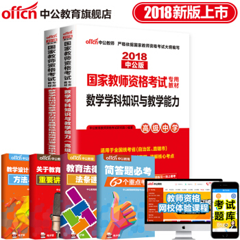 中公教育2018教師資格證考試用書高中學科知識語文數學英語美術音樂生物理曆史體育信息技術化學地理2本 18高中數學 pdf epub mobi 電子書 下載