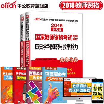 中公教育2018教師資格證考試用書高中學科知識語文數學英語美術音樂生物理曆史體育信息技術化學地理2本 18高中曆史 pdf epub mobi 電子書 下載
