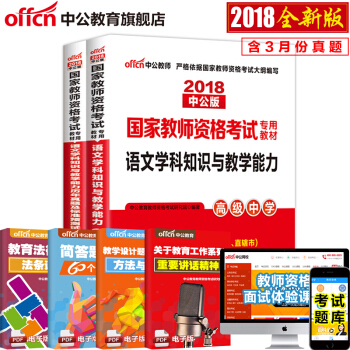 中公教育2018教師資格證考試用書高中學科知識語文數學英語美術音樂生物理曆史體育信息技術化學地理2本 18高中語文 pdf epub mobi 電子書 下載