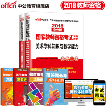 中公教育2018教師資格證考試用書高中學科知識語文數學英語美術音樂生物理曆史體育信息技術化學地理2本 18高中美術 pdf epub mobi 電子書 下載