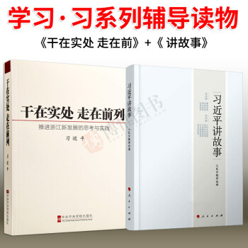 正版现货习近平总书记著作套装全2册 干在实处走在前列+习近平讲故事 人民日报评论 pdf epub mobi 电子书 下载