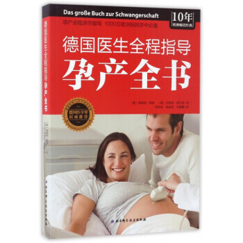 德国医生全程指导 孕产全书 德国医学界推荐 3-1304 pdf epub mobi 电子书 下载