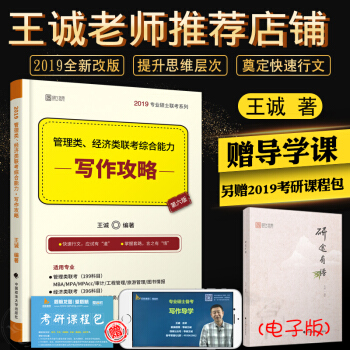 【现货速发】2019管理类经济类联考综合能力·写作攻略 王诚 MBA MPA MPA 时代云图 pdf epub mobi 电子书 下载