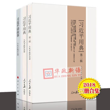 正版現貨 3本閤集 習近平用典第一輯+習近平用典第二輯 2018新版+習近平講故事 pdf epub mobi 電子書 下載