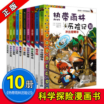 我的一本科學漫畫書 熱帶雨林曆險記全套1-10冊 7-12歲小學生課外科普百科漫畫書 pdf epub mobi 電子書 下載