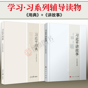 21省包邮 正版 习近平用典+习近平讲故事 共2册 领导干部优秀读物 pdf epub mobi 电子书 下载