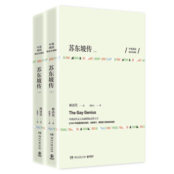 苏东坡传（中英双语珍藏版 全两册） 林语堂中英双语珍藏版 pdf epub mobi 电子书 下载