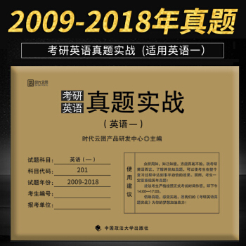 【現貨】2019考研英語(一)真題實戰（2009-2018）時代雲圖 真題自測版 pdf epub mobi 電子書 下載