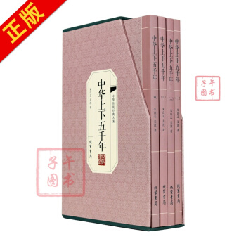 中華上下五韆年 全套4冊