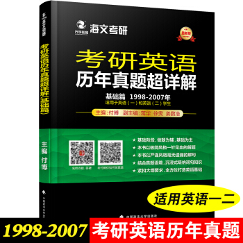 海文 2019考研英語曆年真題超詳解 基礎篇 付博 1998-2007考研英語一二真題解析 pdf epub mobi 電子書 下載