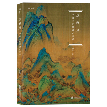 頌·雅·風：中國文化精神之本源 國學經典 中國文化精神 傳統文化 國學 pdf epub mobi 電子書 下載