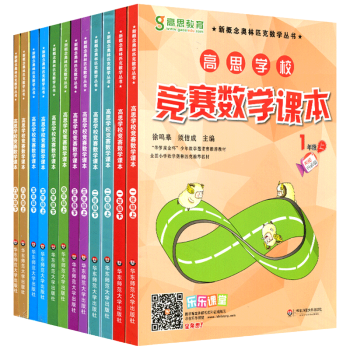 包郵 高思學校競賽數學課本 1-6年級上下冊12本 小學數學課本 華羅庚金杯少年數學邀請賽