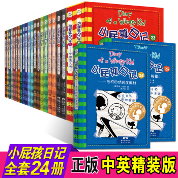 小屁孩日記雙語版 1-22-24冊 全套24本 軟精裝中文英文對照 小屁孩成長日記爆笑小說