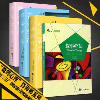 心理剧疗法+音乐疗法+叙事疗法+舞动疗法（全套4册）创造性治疗丛书鹿鸣心理心理咨询治疗 pdf epub mobi 电子书 下载