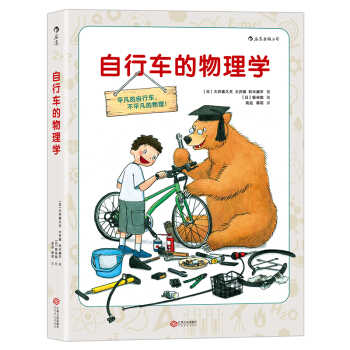 【后浪直营】《自行车的物理学》课外阅读趣味物理书 pdf epub mobi 电子书 下载