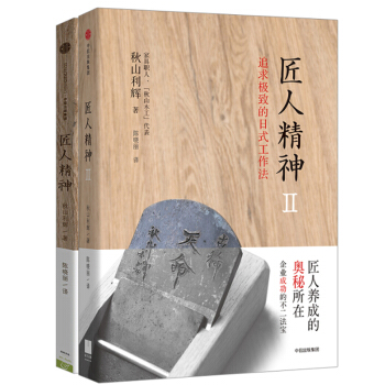 套裝包郵 匠人精神1+匠人精神2 匠人精神套裝2冊 鞦山利輝 著 工匠精神 企業管理學