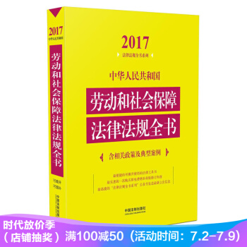中华人民共和国劳动和社会保障法律法规全书（含相关政策及典型案例）（2017年版） pdf epub mobi 电子书 下载