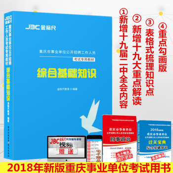 金标尺2018重庆事业单位教师考试综合基础知识教材重点勾画永川大足铜梁江津重庆事业单位考试 pdf epub mobi 电子书 下载