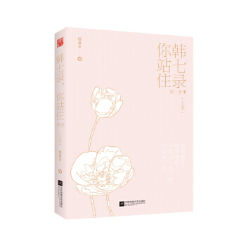 签名版 韩七录，你站住第1季（套装全二册） 腾讯热播网剧恶魔少爷别吻我原作 pdf epub mobi 电子书 下载