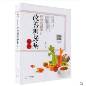 神奇的蔬果汁 改善糖尿病秘诀 健康养生蔬果汁大全制作配方 榨汁机食谱书 100道食疗养生菜 pdf epub mobi 电子书 下载