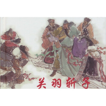 关羽斩子 艺术 书籍 pdf epub mobi 电子书 下载