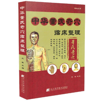 中華董氏奇穴臨床整理(贈掛圖) 王敏 中醫學針灸 養生書籍