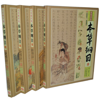 本草纲目 彩色解析版图图解药方药膳李时珍原著4卷 pdf epub mobi 电子书 下载