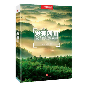 發現四川：100個最美觀景拍攝地（中國國傢地理） pdf epub mobi 電子書 下載