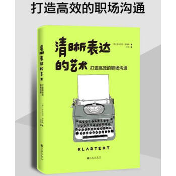 清晰表达的艺术 打造高效的职场沟通 成功励志职场书籍信任指导培训书籍沟通艺术表达的艺术书 pdf epub mobi 电子书 下载