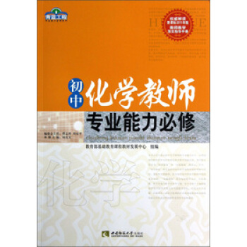 初中化學教師專業能力必修