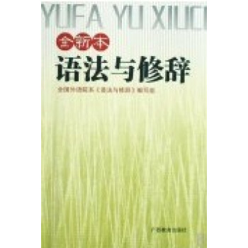 语法与修辞 全新本 pdf epub mobi 电子书 下载