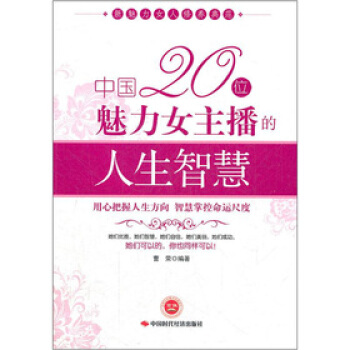 中国20位魅力女主播的人生智慧 pdf epub mobi 电子书 下载