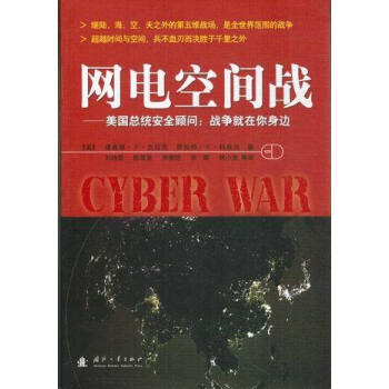 網電空間戰 美國總統安全顧問 戰爭就在你身邊 pdf epub mobi 電子書 下載