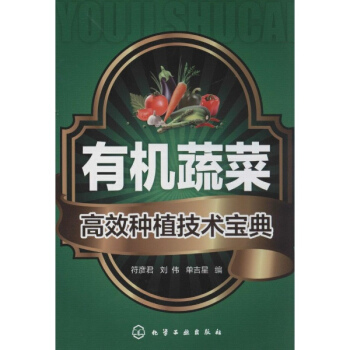 有机蔬菜高效种植技术宝典