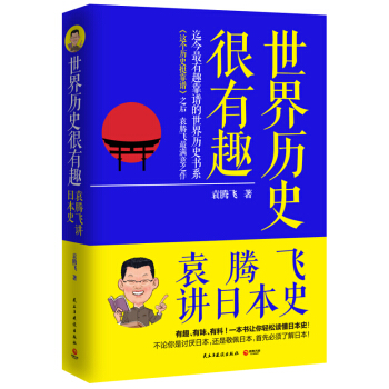 世界历史很有趣:袁腾飞讲日本史 袁腾飞 带你了解日本