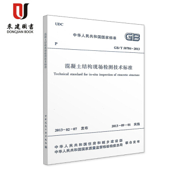 混凝土結構現場檢測技術標準(GB/T 50784-2013) pdf epub mobi 電子書 下載