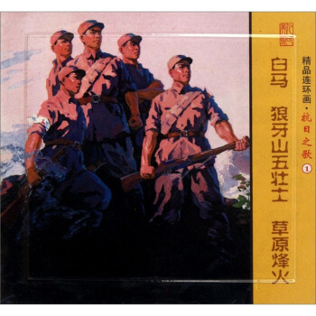 白馬 狼牙山五壯士 原烽火-精品連環畫.抗日之歌-1-(全3冊) 藝術 書籍 pdf epub mobi 電子書 下載