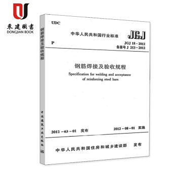 钢筋焊接及验收规程(JGJ 18-2012) pdf epub mobi 电子书 下载