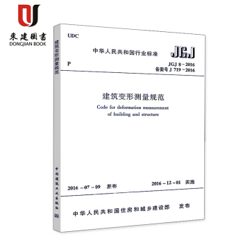 建筑变形测量规范JGJ 8-2016 pdf epub mobi 电子书 下载