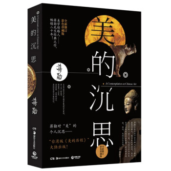 美的沉思(全新修訂彩色珍藏版)蔣勛經典之作 散文隨筆美學 pdf epub mobi 電子書 下載