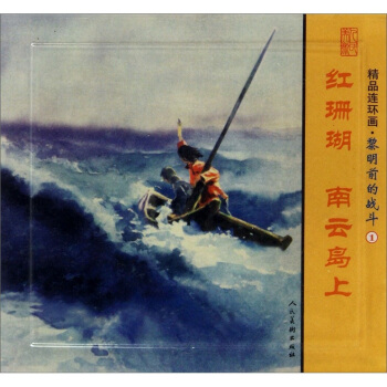 红珊瑚 南云岛上-精品连环画.黎明前的战斗-1-(全2册) 艺术 书籍 pdf epub mobi 电子书 下载