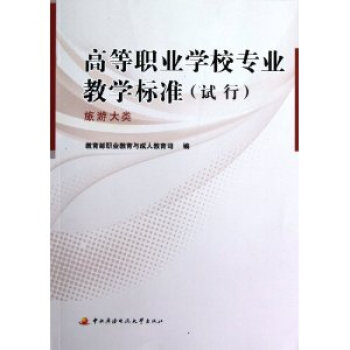 高等職業學校專業教學標準試行旅遊大類