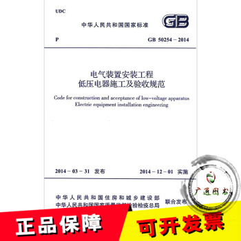 GB 50254-2014电气装置安装工程低压电器施工及验收规范 pdf epub mobi 电子书 下载